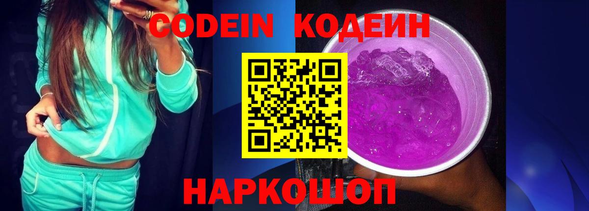 Кодеин напиток Lean (лин)  Кодеин Purple Drank  Можайск  Вход с VPN 